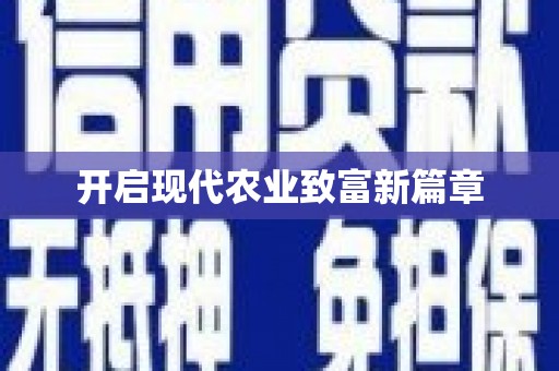 屯溪开启现代农业致富新篇章