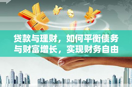 屯溪贷款与理财，如何平衡债务与财富增长，实现财务自由