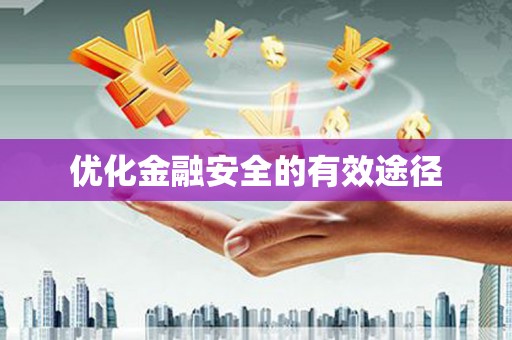 屯溪优化金融安全的有效途径