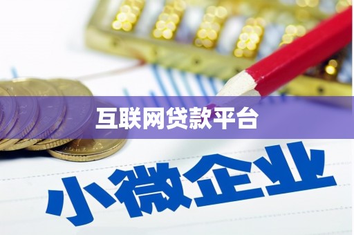 屯溪互联网贷款平台