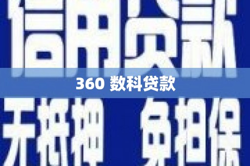 屯溪360 数科贷款