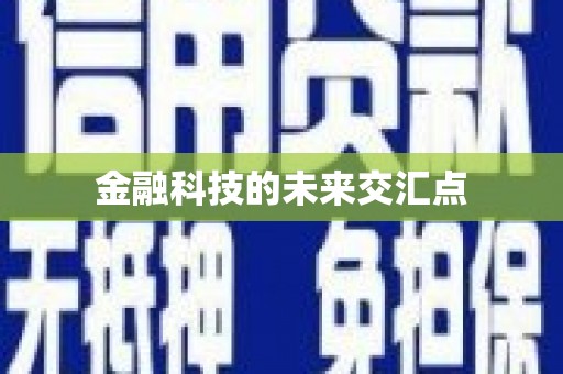 屯溪金融科技的未来交汇点
