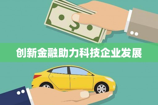 屯溪创新金融助力科技企业发展