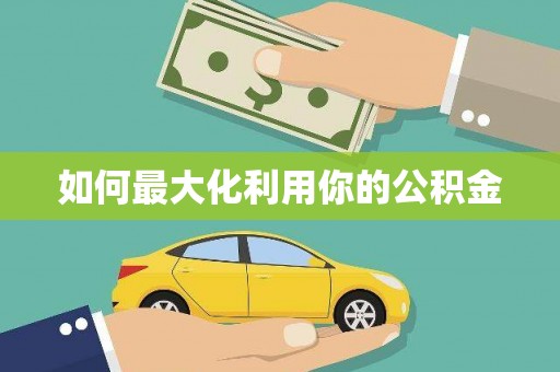 屯溪如何最大化利用你的公积金