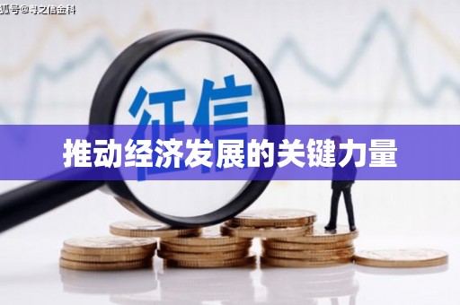 屯溪推动经济发展的关键力量