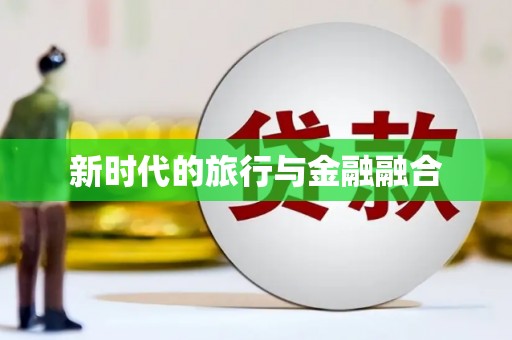 屯溪新时代的旅行与金融融合