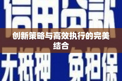 屯溪创新策略与高效执行的完美结合