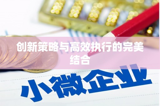 屯溪创新策略与高效执行的完美结合