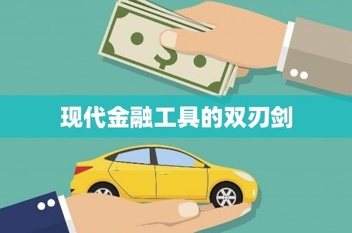 屯溪现代金融工具的双刃剑