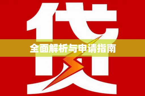 屯溪全面解析与申请指南