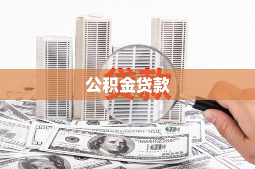 屯溪公积金贷款