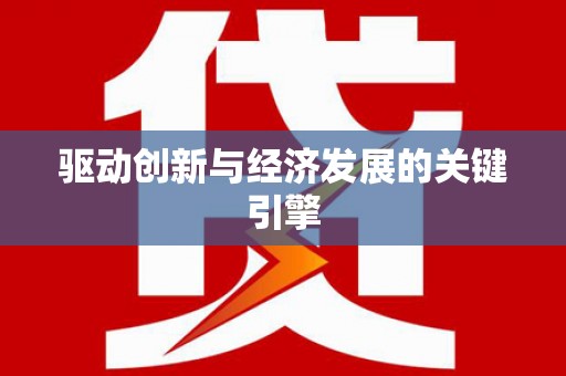 屯溪驱动创新与经济发展的关键引擎