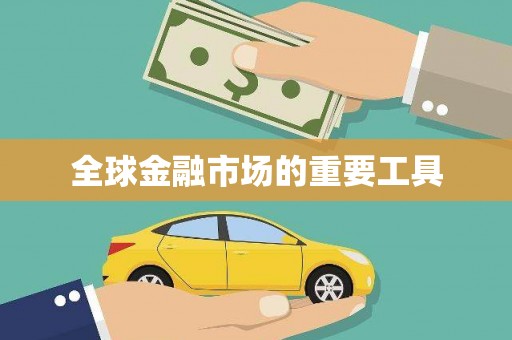 屯溪全球金融市场的重要工具