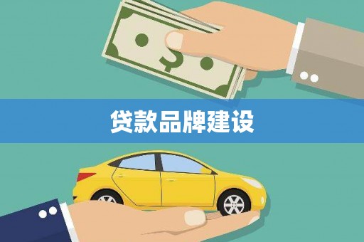 屯溪贷款品牌建设