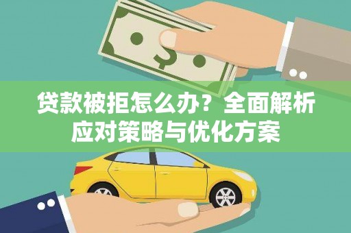 屯溪贷款被拒怎么办？全面解析应对策略与优化方案