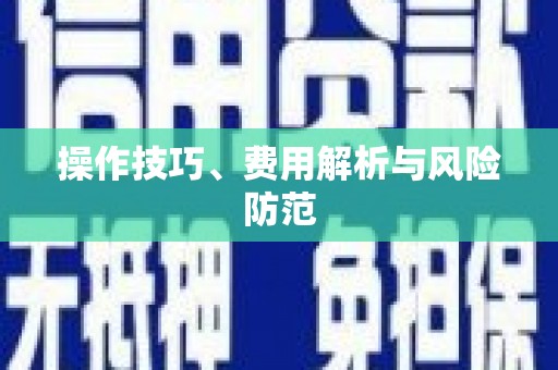 屯溪操作技巧、费用解析与风险防范