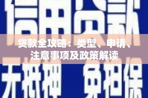 屯溪贷款全攻略：类型、申请、注意事项及政策解读