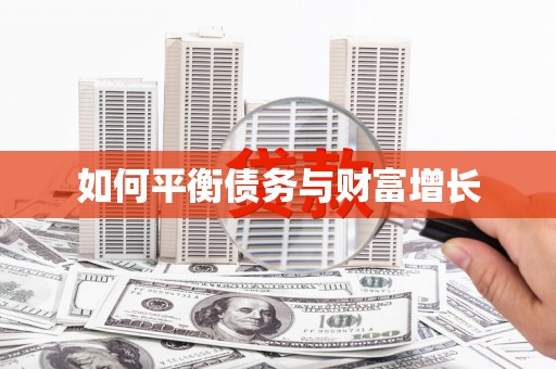 屯溪如何平衡债务与财富增长