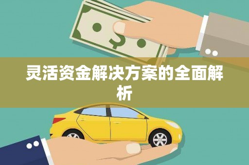 屯溪灵活资金解决方案的全面解析