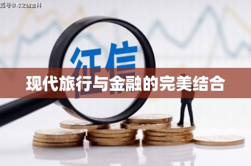 屯溪现代旅行与金融的完美结合