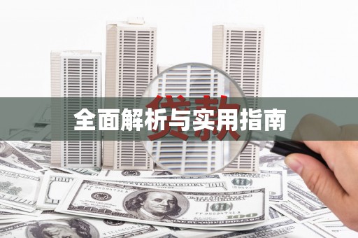 屯溪全面解析与实用指南