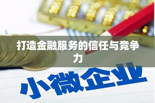 屯溪打造金融服务的信任与竞争力