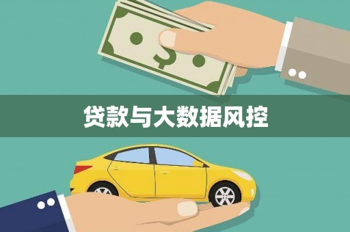 屯溪贷款与大数据风控