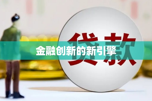屯溪金融创新的新引擎