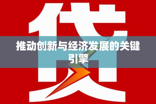 屯溪推动创新与经济发展的关键引擎