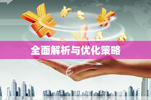 屯溪全面解析与优化策略