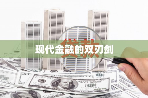 屯溪现代金融的双刃剑