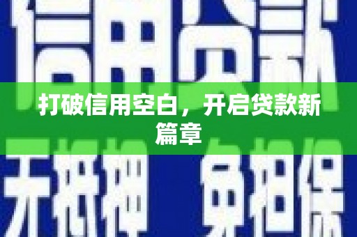 屯溪打破信用空白，开启贷款新篇章