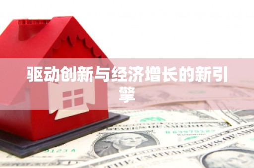 屯溪驱动创新与经济增长的新引擎
