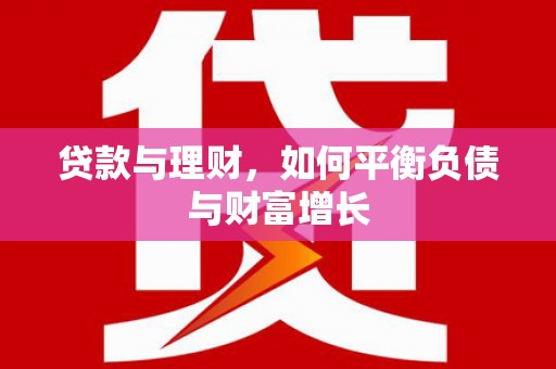屯溪贷款与理财，如何平衡负债与财富增长