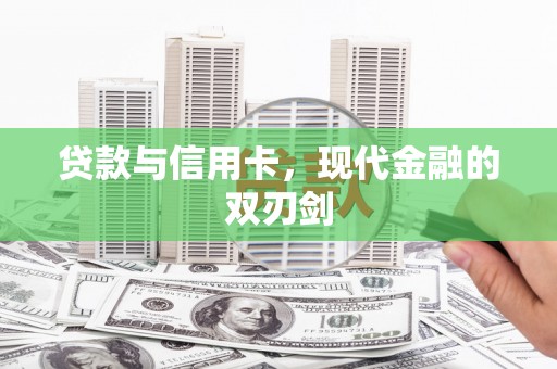 屯溪贷款与信用卡，现代金融的双刃剑