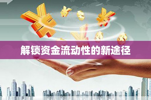 屯溪解锁资金流动性的新途径