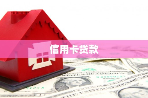 屯溪信用卡贷款