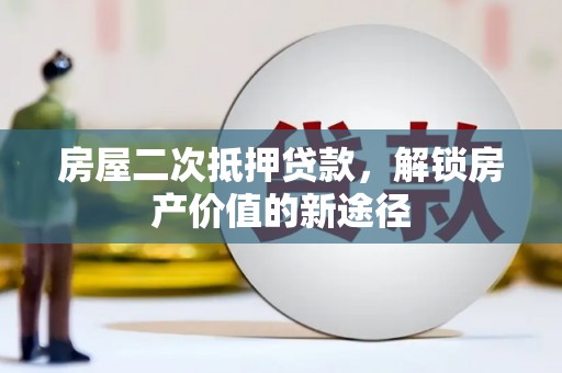 屯溪房屋二次抵押贷款，解锁房产价值的新途径