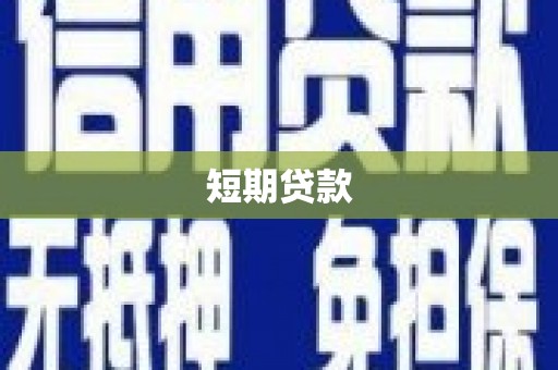 屯溪短期贷款
