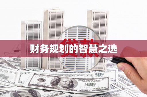 屯溪财务规划的智慧之选