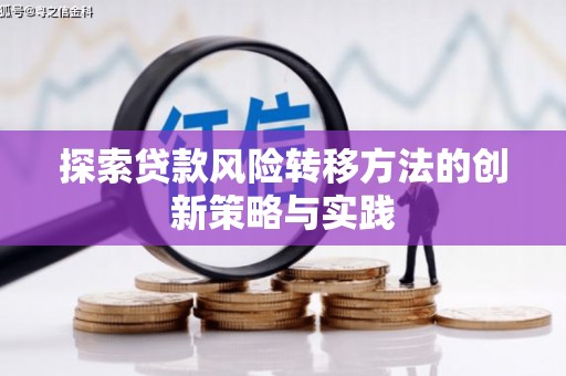 屯溪探索贷款风险转移方法的创新策略与实践