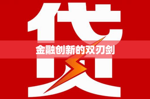 屯溪金融创新的双刃剑