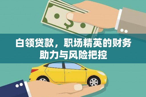 屯溪白领贷款,职场精英的财务助力与风险把控 屯溪白领贷款,职场精英的财务助力与风险把控
