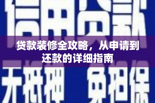 屯溪贷款装修全攻略，从申请到还款的详细指南