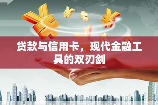 屯溪贷款与信用卡，现代金融工具的双刃剑