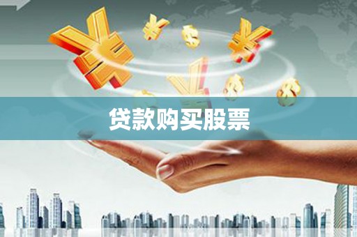 屯溪贷款购买股票