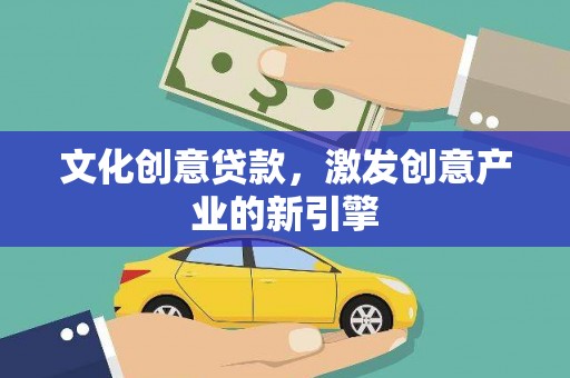 屯溪文化创意贷款，激发创意产业的新引擎